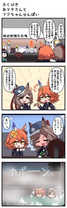 ふくびきおマチちゃんとフクちゃんせんぱい 