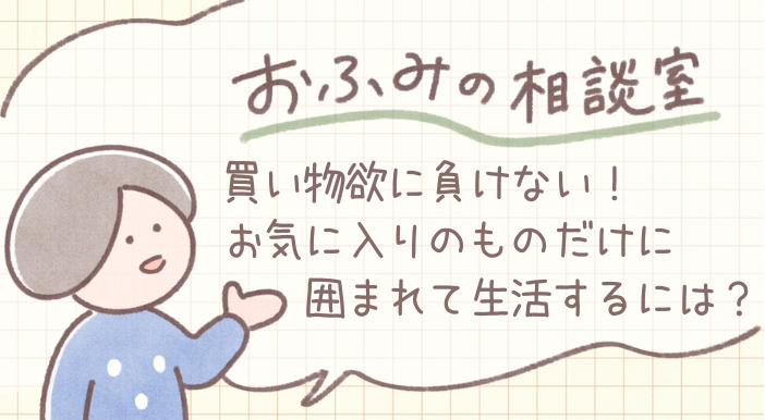 esumai_'s tweet photo. 今回の【ミニマリストおふみ（
@ofumi_3
）の相談室】は『お気に入りだけに囲まれるには』
https://t.co/ntFjTFg6kV
買い物欲に負けてなかなかお気に入りのものだけにならないとのお悩みです👜😖
今回は「買い物欲のいなし方」についてミニマリストおふみさんに教えてもらいました💰😄 https://t.co/DDIaydsN8G