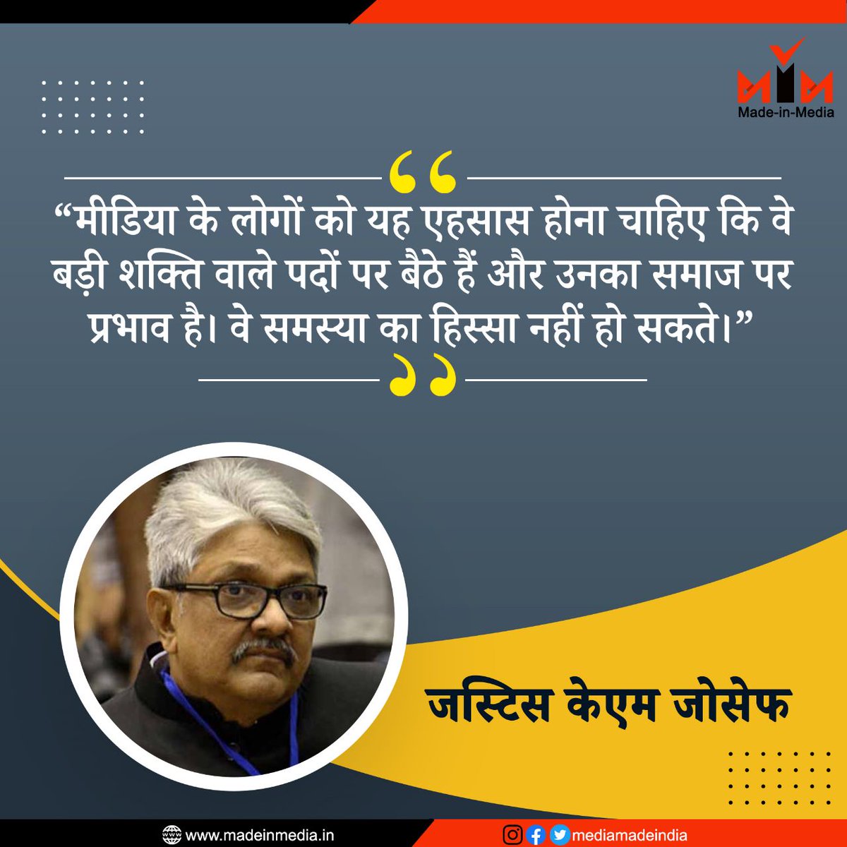 mediamadeindia's tweet photo. “मीडिया के लोगों को यह एहसास होना चाहिए कि वे बड़ी शक्ति वाले पदों पर बैठे हैं और उनका समाज पर प्रभाव है। वे समस्या का हिस्सा नहीं हो सकते।”
-जस्टिस के.एम. जोसेफ
#MadeInMedia #SupremeCourtofIndia #media https://t.co/bF5niZqGWf