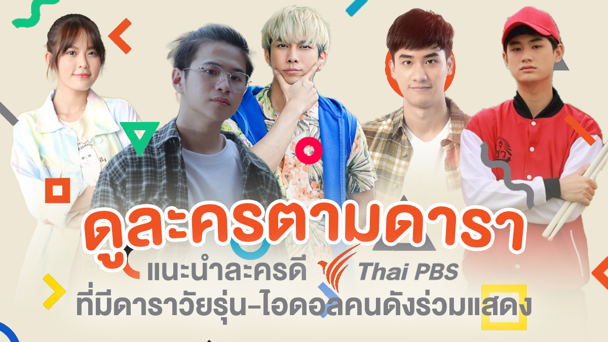 FanLakornTPBS's tweet photo. [Thread] รวมมิตรละครพล็อตปังจาก #ThaiPBS ที่มีเหล่าดารา-ไอดอลคนดังร่วมแสดง รักใครชอบใคร เลือกดูได้เลย

#BNK48 #MOBYe #JennisYouAgain #Ornoung #MewSuppasit #KristPerawat #Tawan_V #PlanRatthavit

ทั้งหมดนี้ดูได้ที่ https://t.co/LuZJS89j9B ​หรือแอพ VIPA นะจ๊ะทุกคนนนน https://t.co/1CTjRAlKPT