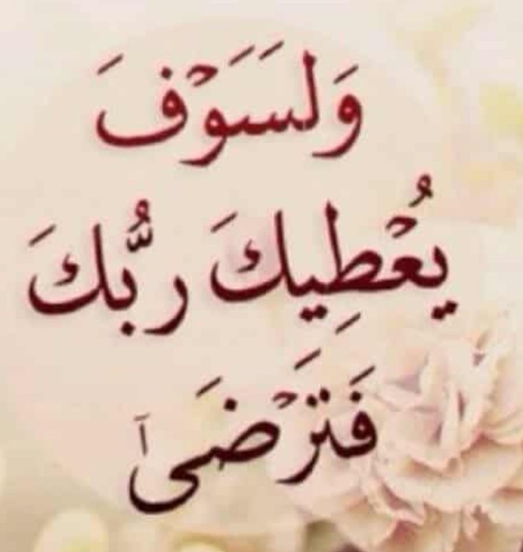 الحمدالله على ماتبقى وعلى ما أتى
وعلى ماهو قادم الحمدالله دائمًا وأبدًا