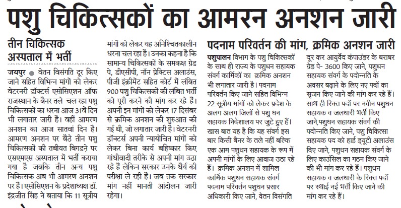SAJJANK70502955's tweet photo. #सत्याग्रह_पर_पशुचिकित्सक
#Vets_On_Hunger_Strike
@ashokgehlot51
@KatariaLalchand @_lokeshsharma @1stIndiaNews @Editor_Umang @ABPNews @DainikBhaskar @zeerajasthan_ @RahulGandhi @rakhee_h @kashiram_journo @RajGovOfficial  @AjayUgrasTOI @PandeyKumar313 https://t.co/WV5tJtE9Jf