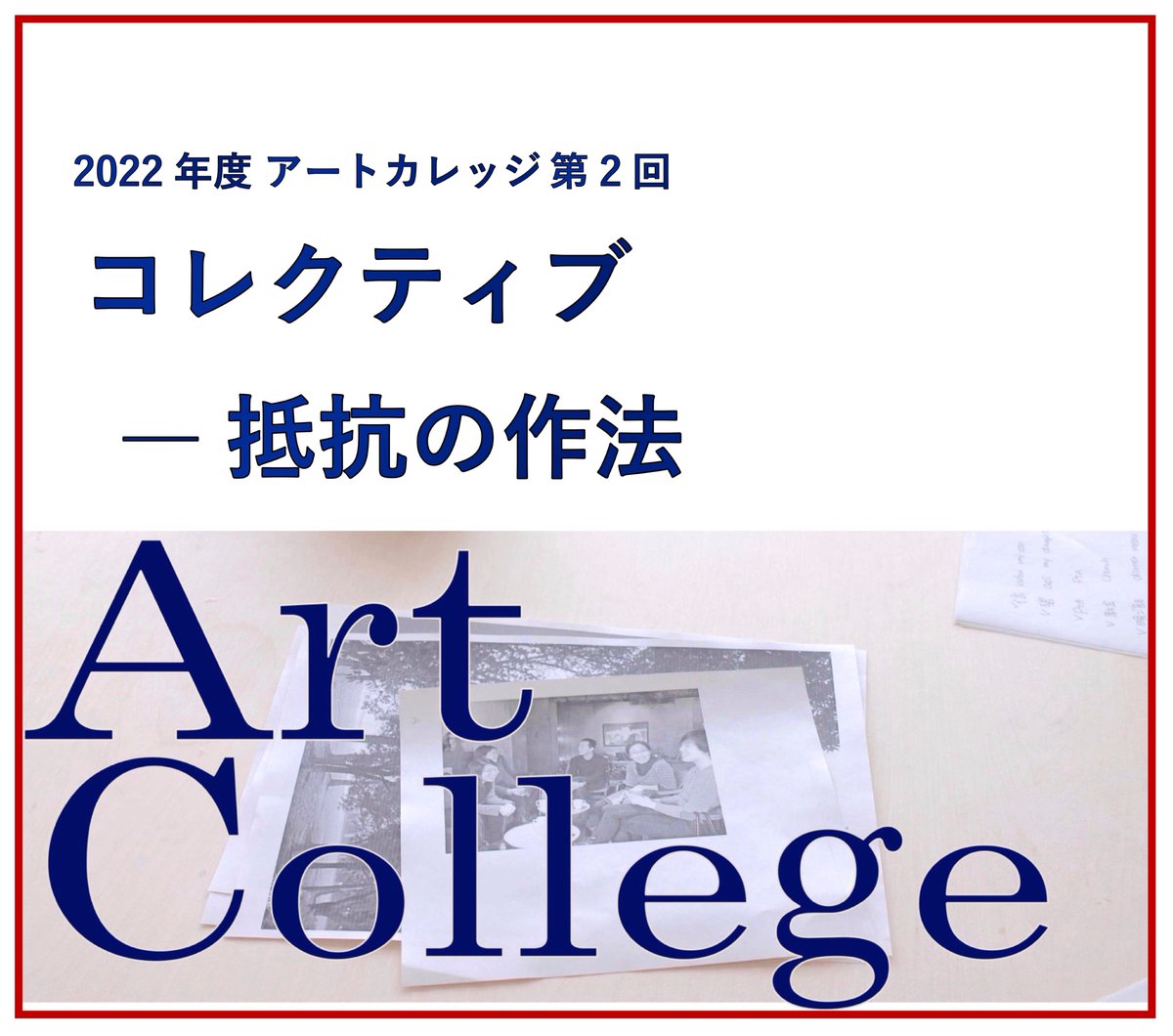 arcusproject's tweet image. アートカレッジ明日（1/18）予約締切です！
Situationist International、Fluxus、Art &amp;amp; Language、2000年代のコレクティブの活動を通して人の考えや行動を規制する権力に抵抗するヒントを探る。
1月21日(土) 11:00-
現地＋オンライン 受講料1500 円
講師：藤本裕美子
予約：fb.me/e/2gRkFdYVZ