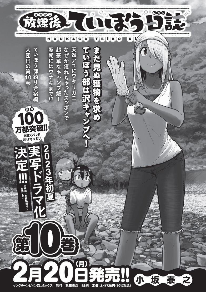 今日はチャンピオン烈NO.02の発売日です、「放課後ていぼう日誌」はお休みですが、単行本10巻は2月20日発売です。それと実写ドラマ化決定しました!今後の情報はチャンピオン烈本誌で告知いたしますのでお楽しみに～。#teibo 