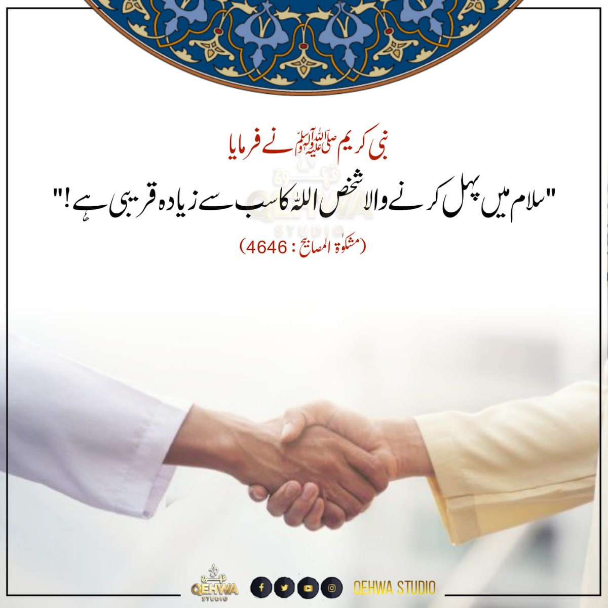 QehwaStudio's tweet photo. نبی کریم ﷺ نے فرمایا :
'سلام میں پہل کرنے والا شخص اللہ کا سب سے زیادہ قریبی ہے !'
#hadithoftheday #qehwastudio #islam https://t.co/wf5cPGNnDK