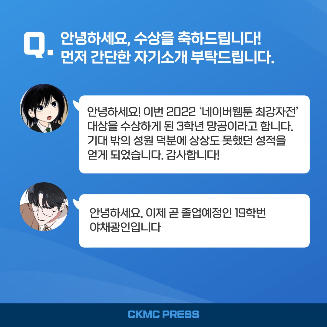 ckmchome's tweet photo. 2022 #네이버웹툰 #최강자전 대상과 최우수상은 모두 #청강문화산업대학교 #만화콘텐츠스쿨 재학생들이 차지했습니다. 두 수상자의 이야기를 들어보았습니다. (1/3)
#CKMC #CKMC_PRESS #학생기자단 https://t.co/dZxUnk14Zm
