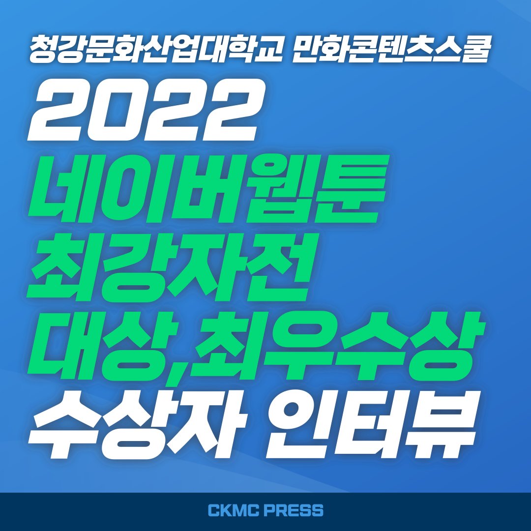 ckmchome's tweet photo. 2022 #네이버웹툰 #최강자전 대상과 최우수상은 모두 #청강문화산업대학교 #만화콘텐츠스쿨 재학생들이 차지했습니다. 두 수상자의 이야기를 들어보았습니다. (1/3)
#CKMC #CKMC_PRESS #학생기자단 https://t.co/dZxUnk14Zm