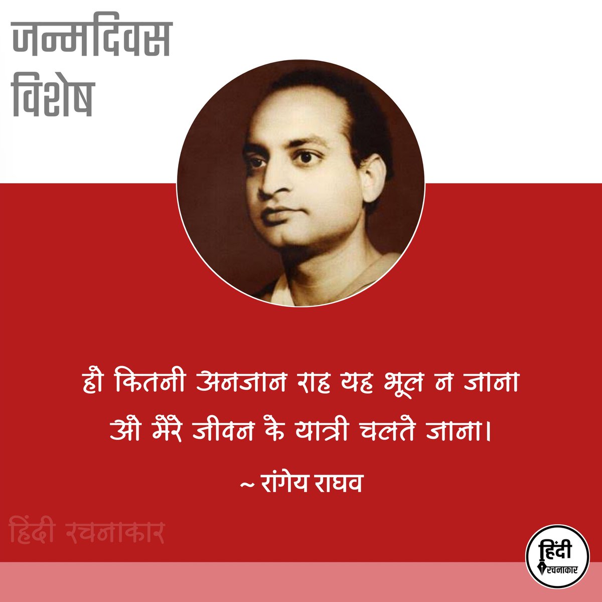 hindirachnakaar's tweet photo. हो कितनी अनजान राह यह भूल न जाना
ओ मेरे जीवन के यात्री चलते जाना।
~ रांगेय राघव
#जन्मदिवस 🌼
#rangeyaraghava
#birthaniversary
#Hindirachnakaar
-----------------------------------------
#रांगेय_राघव #RangeyaRaghava #storytelling #novelist #historic
#writer #kavi #shakespeare https://t.co/KmlJEEjEWU