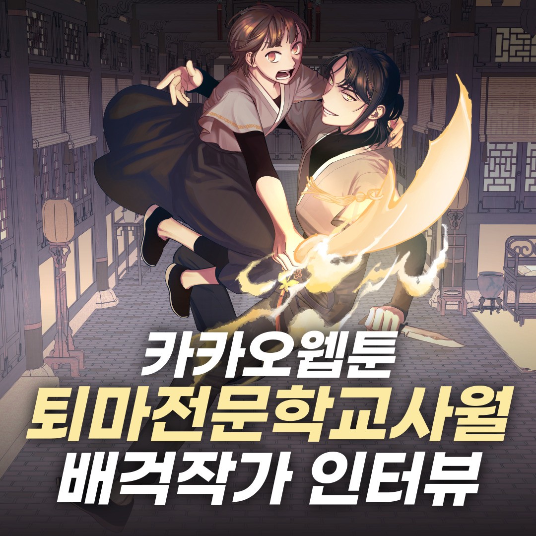 ckmchome's tweet photo. #카카오웹툰 에서 #퇴마전문학교사월 을 연재하고 있는 #청강문화산업대학교 #만화콘텐츠스쿨 졸업생 #배걱작가 인터뷰입니다. (1/3)
#CKMC #CKMC_PRESS #학생기자단 https://t.co/BNgOyncFu9