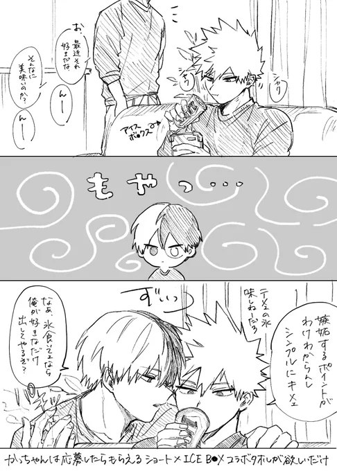 アイ…ボックス食べながら描いたよくわからん轟爆漫画 