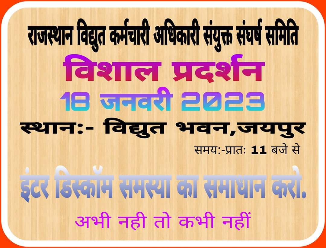 #इंटर_डिस्कोम_स्थानांतरण योजना लागू करो।
विद्युत वितरण निगम के कर्मचारी काफी समय से अपने घरों से दूर विषम परिस्थितियों में सेवायें दे रहे हैं।अब समय के साथ इन कर्मचारियों की पारिवारिक जिम्मेदारियां बढ़ गई हैं। <a href="/Ramkesh83366346/">Ramkesh Meena</a> <a href="/ashokgehlot51/">Ashok Gehlot</a> <a href="/BSBhatiInc/">Bhanwar Singh Bhati</a>  <a href="/RajCMO/">CMO Rajasthan</a> <a href="/Hemraj_meena_ji/">हेमराज छांडवाल</a>