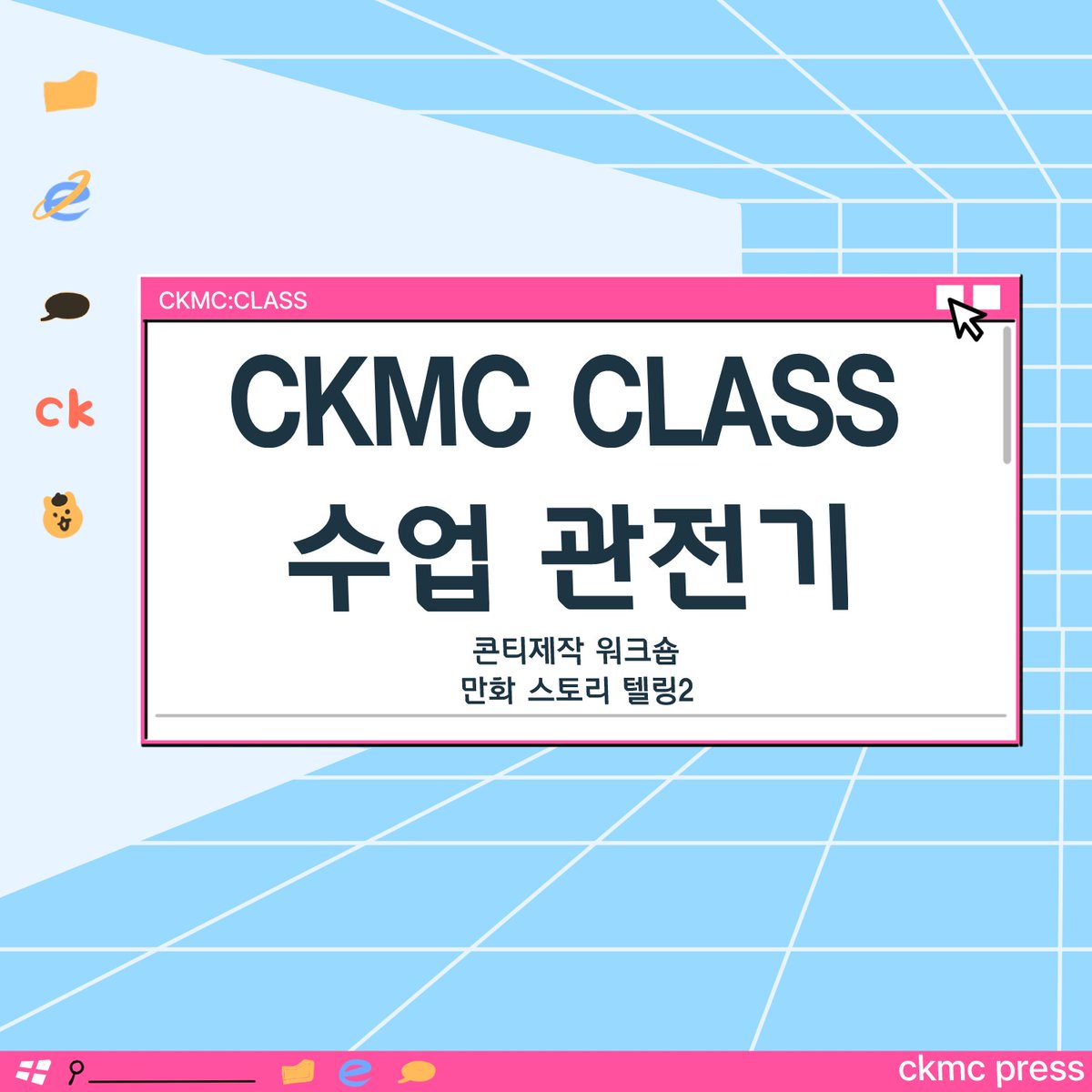 ckmchome's tweet photo. #청강문화산대학교 #만화콘텐츠스쿨 수업들에 대해 알아봅시다! 2학년의 콘티제작 워크숍과 만화스토리텔링Ⅱ 강의에 대해 소개해드립니다. (1/3)
#CKMC #CKMC_PRESS #학생기자단 https://t.co/ytawxHV87e
