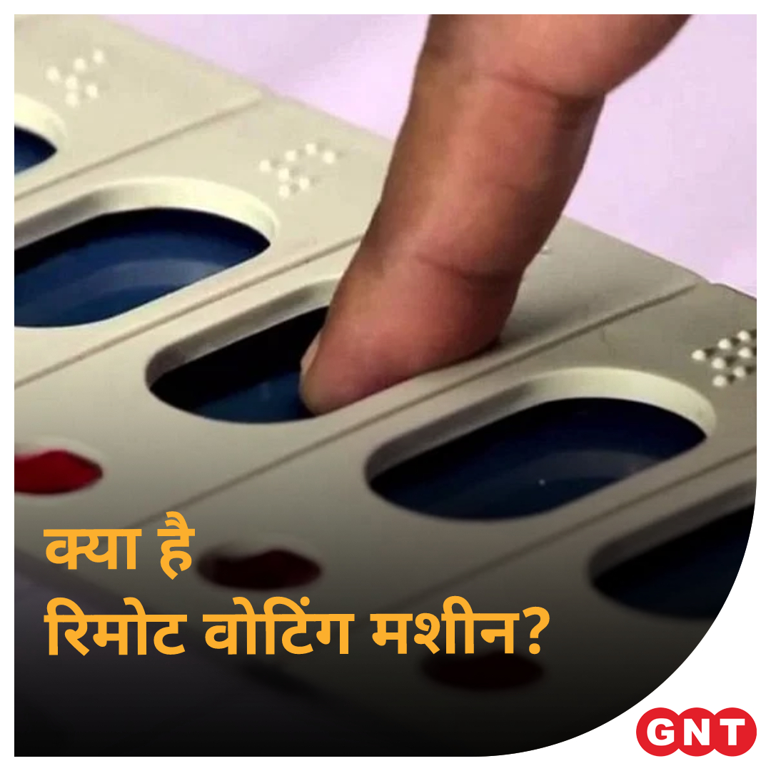 GoodNewsToday's tweet photo. अपना घर छोड़कर दूसरे शहर या राज्यों में रह रहे प्रवासी भी चुनाव में वोट डाल सकें, इसके लिए चुनाव आयोग #remotevotingmachine पर काम कर रहा है. रिमोट वोटिंग मशीन के जरिए प्रवासियों को वोट डालने के लिए अपने घर लौटने की जरूरत नहीं होगी.
पूरी ख़बर: https://t.co/4J0fotNoYU https://t.co/zfm10UXlSu