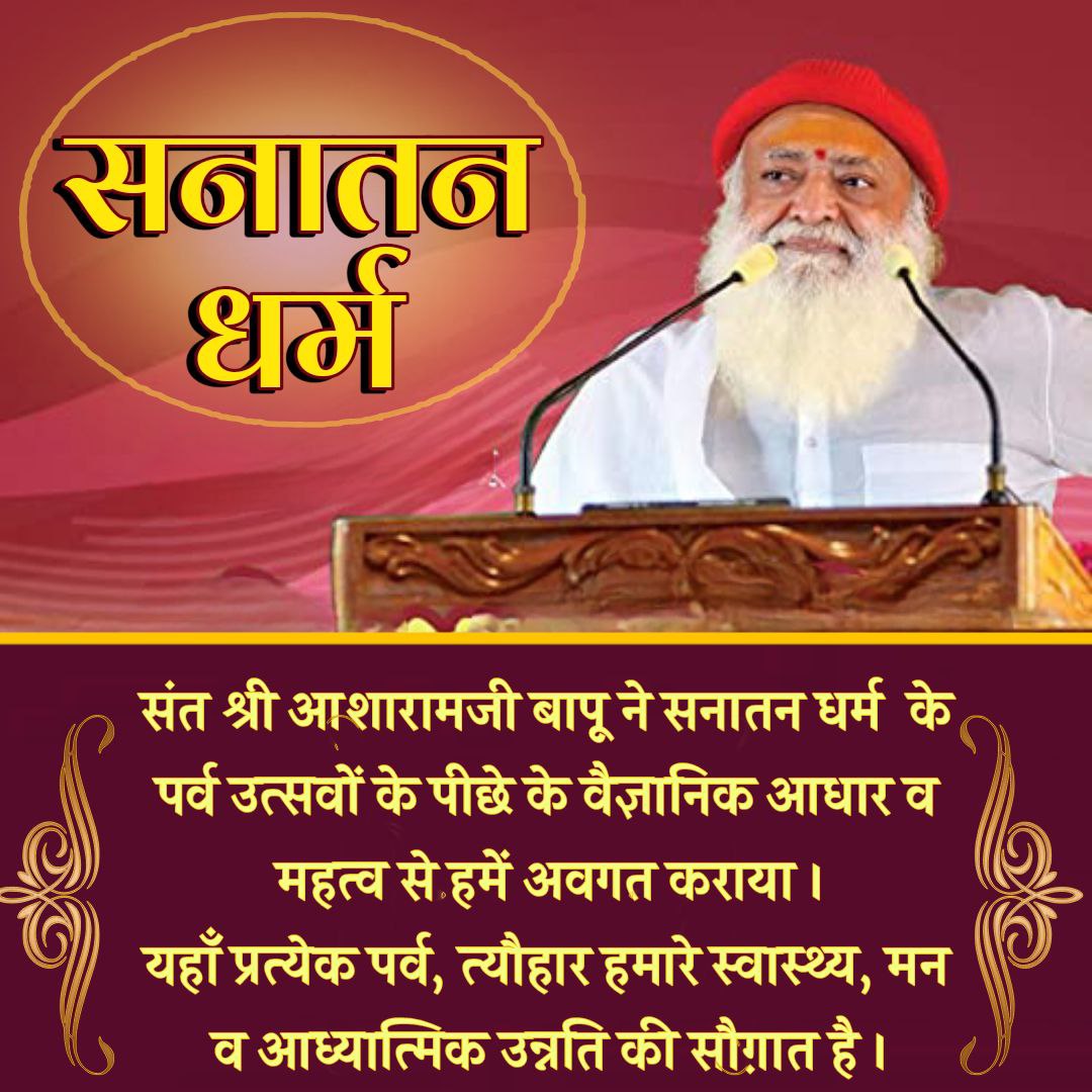 AshramBmr's tweet photo. हमारी #गौरवमयी_सनातन_संस्कृति ही हमारी पहचान है !!

After studying all the religions of the whole world, the scholars declared only one religion as the best which can give Blissful Life - Unique Sanatan Dharma.

Be Proud to be Sanatani ! ~ Sant Shri Asharamji Bapu https://t.co/JysCiwajPH