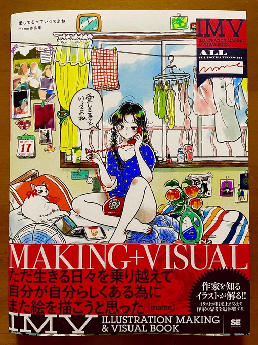 mameさんの作品集「愛してるっていってよね」何から何まで可愛らしいイラスト集だ。でもってイラストの多くがフキダシつきで喋ったりしてるから、その前後の物語まで想像できてしまう。mameさん、また漫画描いてみても面白いんじゃないだろうか…そんな気持ちにさせてくれる素敵な本です。 