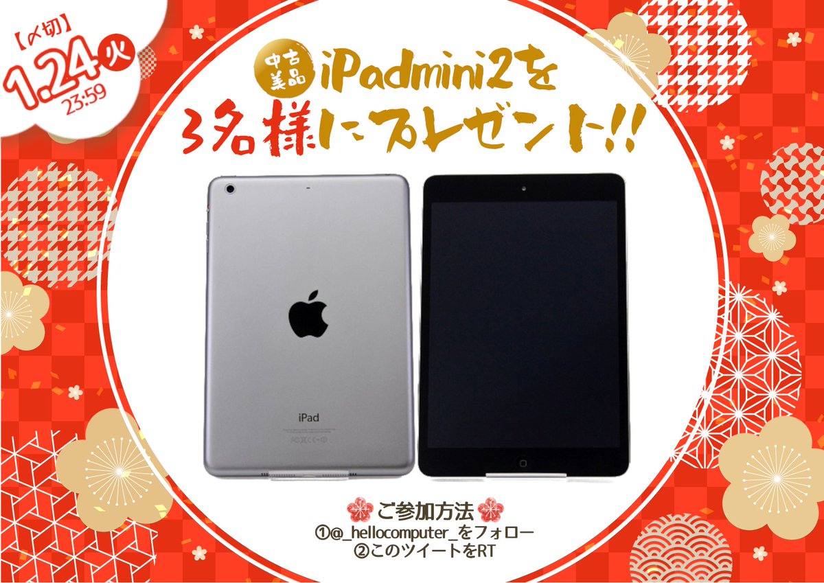 _hellocomputer_'s tweet photo. /
#中古iPadならハロコン
新春オープニングCP🎍
\
ECサイト『ハロー!コンピューター』の
公式Twitter開設を記念いたしまして、
#中古iPad を3⃣名様にプレゼント🎁✨
❶ @_hellocomputer_ をフォロー
❷このツイートをRT
⏰〆切:1/24(火)23:59
#iPadmini2 #懸賞 #SNS懸賞 #キャンペーン https://t.co/T4B1sEtpZD