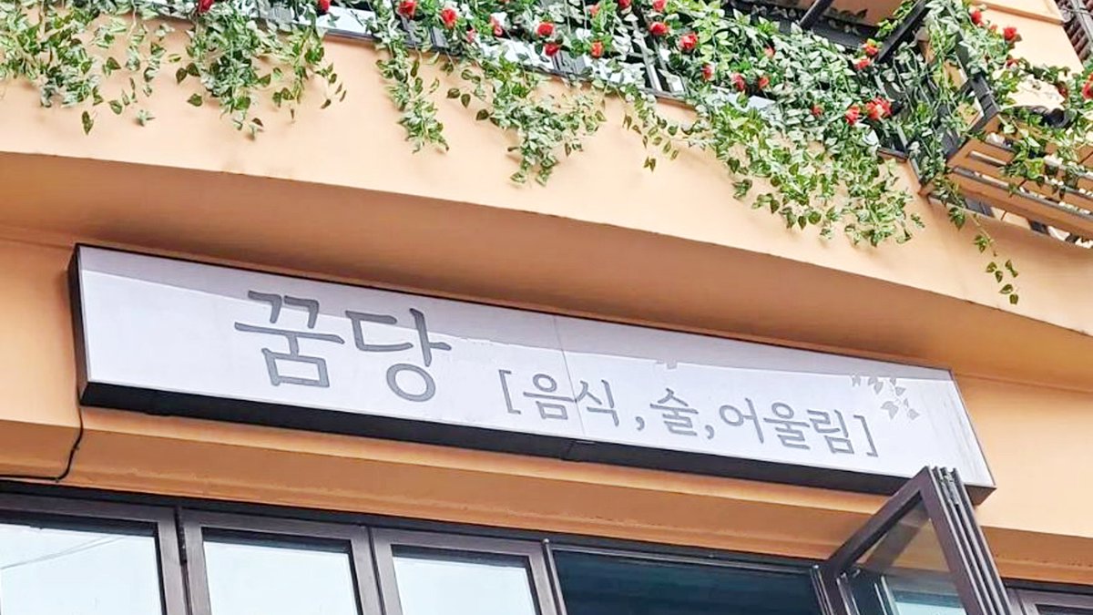 KoreabyMe's tweet photo. Fusion Restaurant in Sillim: Kkumdang
-🇧🇷 Dani Quintana

Continue reading: https://t.co/xStZ6Z4udB

#KoreabyMe #food #Restaurant #Kkumdang #Sillim #Koreanfood #FusionFood #Pocha #Seoul #Korea https://t.co/XTQ7YlSG7a