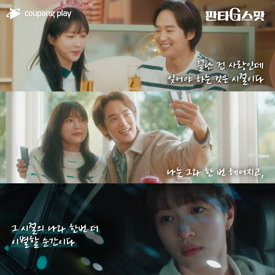 명대사로 다시 복습하는 <판타G스팟> ⠀ 희재,미나 행복하니..?🙂 <판타G스팟> 전편 공개 완료! 지금 쿠플하세요 ⠀ #쿠팡플레이 #Coupangplay #판타G스팟...
