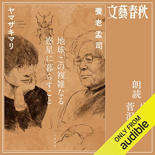 聴く「地球、この複雑なる惑星に暮らすこと」
養老孟司 ヤマザキマリ Audible 完全版
https://t.co/d5K60MOnQk

虫を通じて見えてくる世界の複雑さ、気候変動とともに変わりゆく生態系、来るべきAIの世界、「戦時中と似ている」という日本を覆う空気まで 