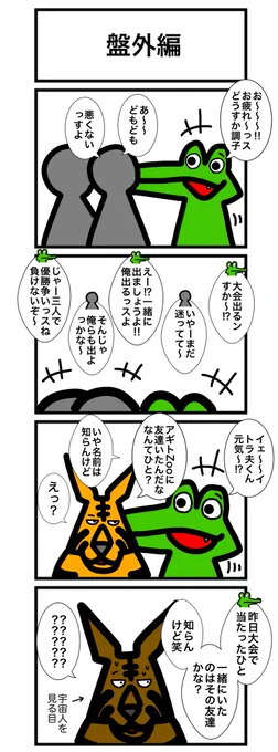 盤外編
本日は盤外編で失礼します!!
#カードゲームうさぎ 
#エピソード・ライ太 