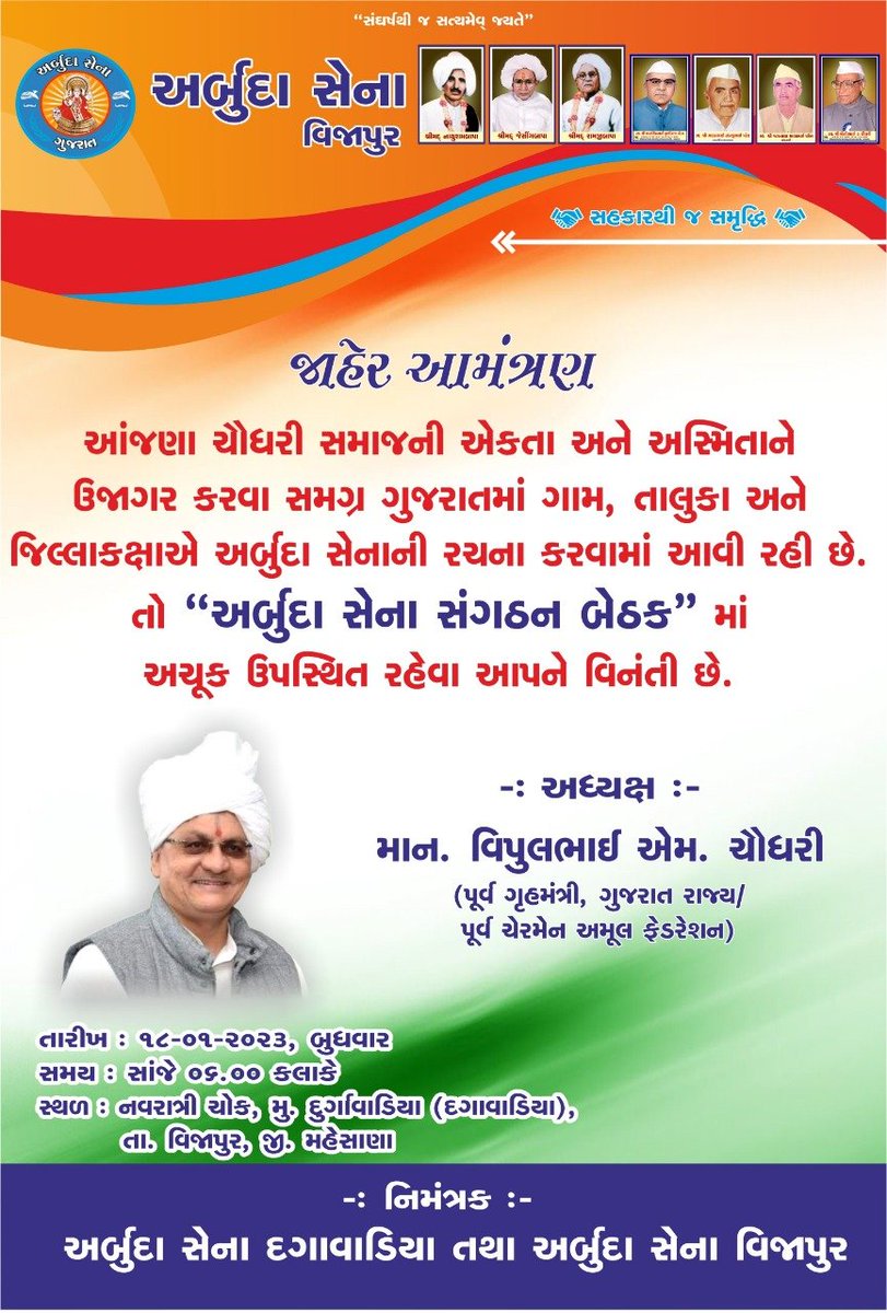 iarbudasena's tweet photo. જાહેર આમંત્રણ 

આંજણા ચૌધરી સમાજની એકતા અને અસ્મિતાને ઉજાગર કરવા સમગ્ર ગુજરાતમાં ગામ, તાલુકા અને જિલ્લાકક્ષાએ અર્બુદા સેનાની રચના કરવામાં આવી રહી છે. તો “અર્બુદા સેના સંગઠન બેઠક” માં અચૂક ઉપસ્થિત રહેવા આપને વિનંતી છે. https://t.co/UtXINqwJ0f