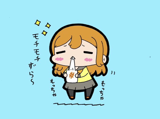 もちがモチモチ…💮 