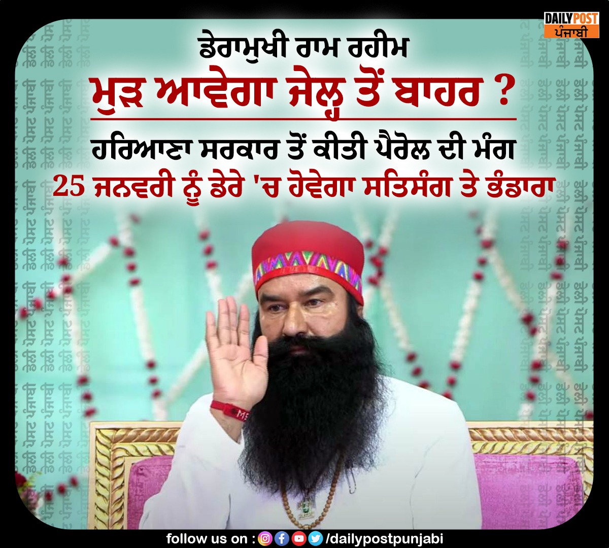 dailypostpunjab's tweet photo. ਡੇਰਾਮੁਖੀ ਰਾਮ ਰਹੀਮ ਮੁੜ ਆਵੇਗਾ ਜੇਲ੍ਹ ਤੋਂ ਬਾਹਰ?
#SachaSauda #DeraChief #RamRahim #ComeOut #Jail #Dailypostpunjabi https://t.co/cdzbaPwFGB