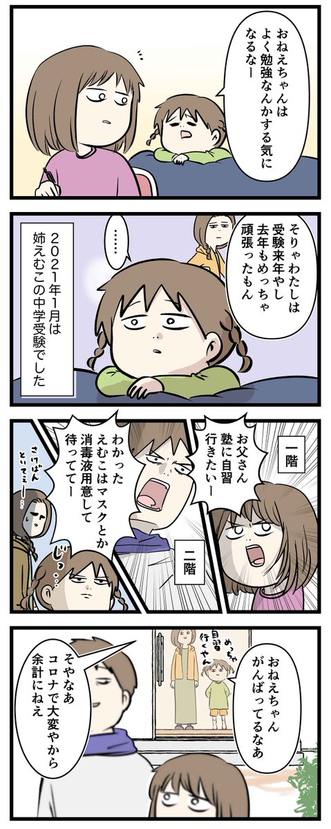 最後の中学受験日記 ②
コロナ禍で頑張るお姉ちゃんを見た

#コミックエッセイ
#漫画が読めるハッシュタグ 