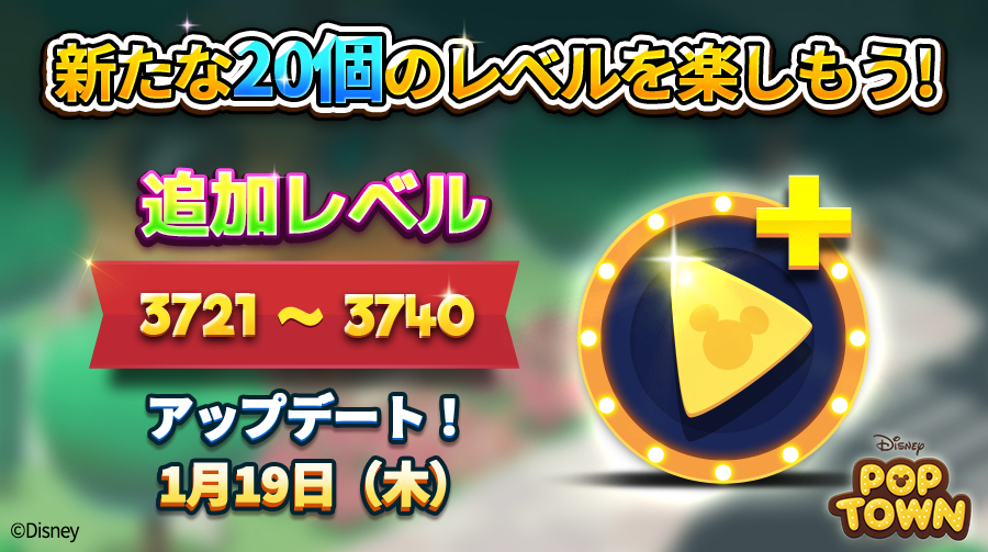 ディズニー ポップタウン公式 新規レベル3721 3740追加 新しいレベルが個追加されます 追加予定日は1 19 木 です どんなに難しい パズル でも あきらめずに何度もトライしてクリアを目指そう ダウンロードはこちら T Co ディズニー ポップタウン公式 新規レベル3721 3740追加 新しいレベルが個追加されます 追加予定日は1 19 木 です どんなに難しい パズル でも あきらめずに何度もトライしてクリアを目指そう ダウンロードはこちら T Co