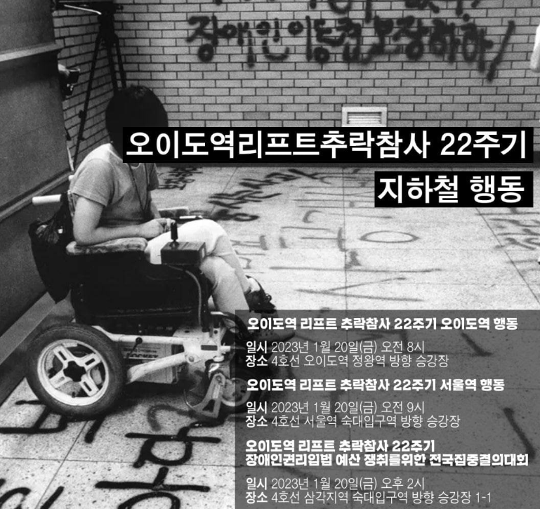 장애인권리 입법*예산 보장을 위한 지하철 행동
지지하는 마음을 담아 함께해요🙌

‘오이도역 휠체어 리프트 추락 참사’ 22주기 추모제를 위해 1/20(금), 함께 모입니다. 한국성폭력상담소도 평등의 길을 내는 전장연의 지하철 투쟁을 지지하며 동료시민으로서 함께하려 합니다.