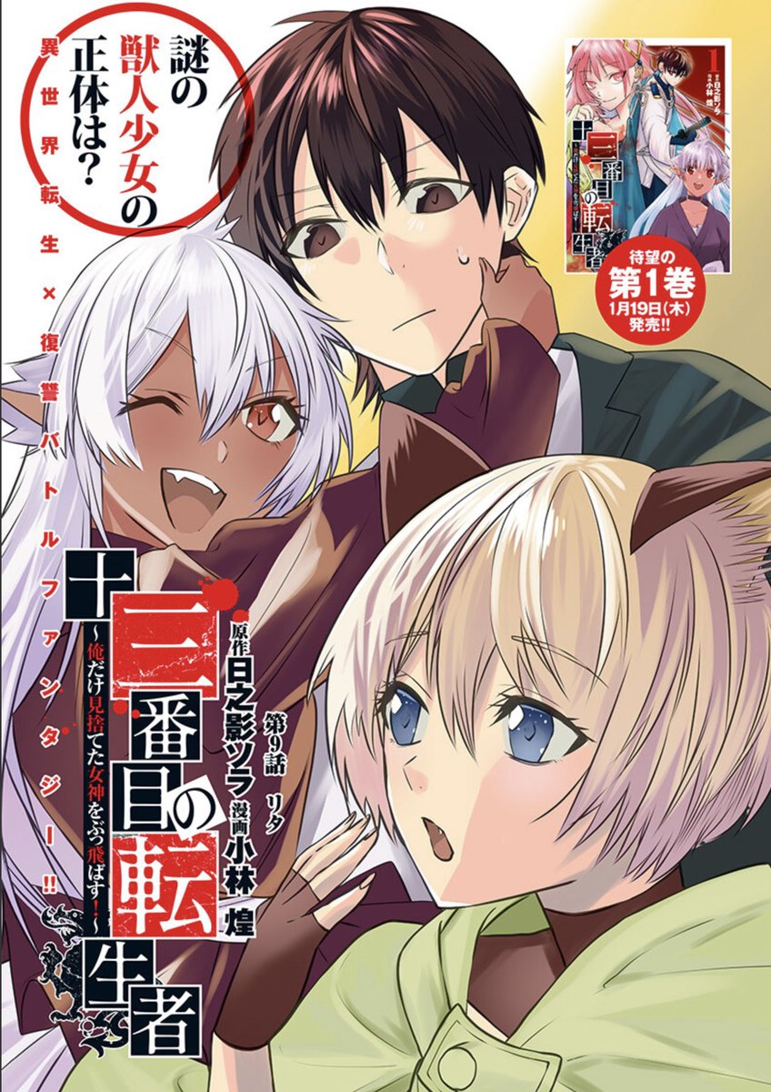 「十三番目の転生者」第9話更新されました!ケモっ子登場です🦊よろしくお願いします!
となジャン→https://t.co/oF51NUTowS
異世界ヤンジャン→ https://t.co/X8dHtyzNa2
ヤンジャン!→ https://t.co/VHdnJqH1Cs 