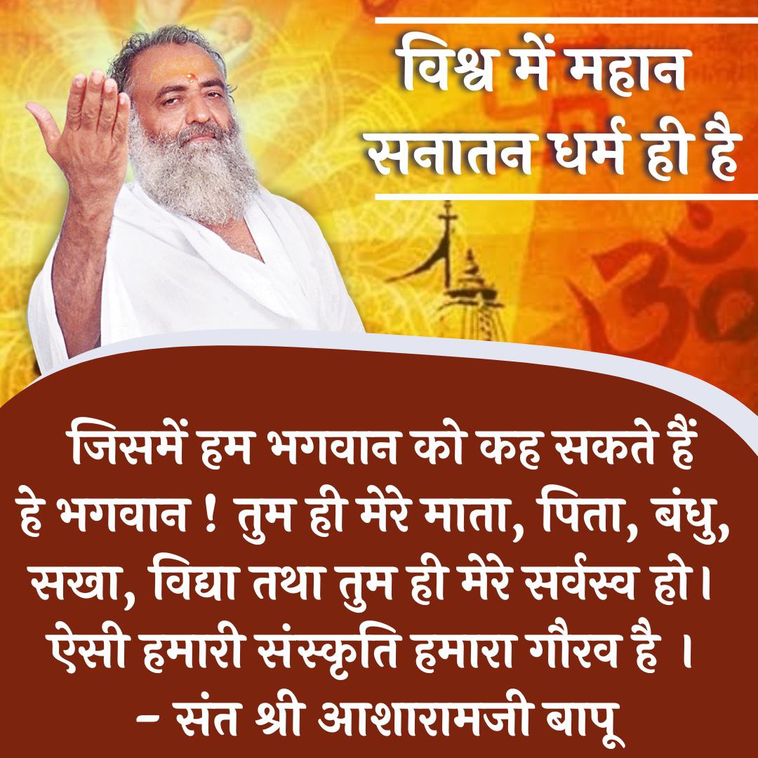 SolapuYSS's tweet photo. Sant Shri Asharamji Bapu
अपने सत्संग में सनातन संस्कृति की महिमा बताते हैं। वे कहते हैं की 
Blissful Life कब होता है? जब
हम इस Unique Sanatan Dharma
की राह पे चलते हैं , और महापुरुषों के मार्गदर्शन में चलते हैं तब! तभी तो हमें हमारी
#गौरवमयी_सनातन_संस्कृति होने का भान होता है। https://t.co/uCzdOhquMx