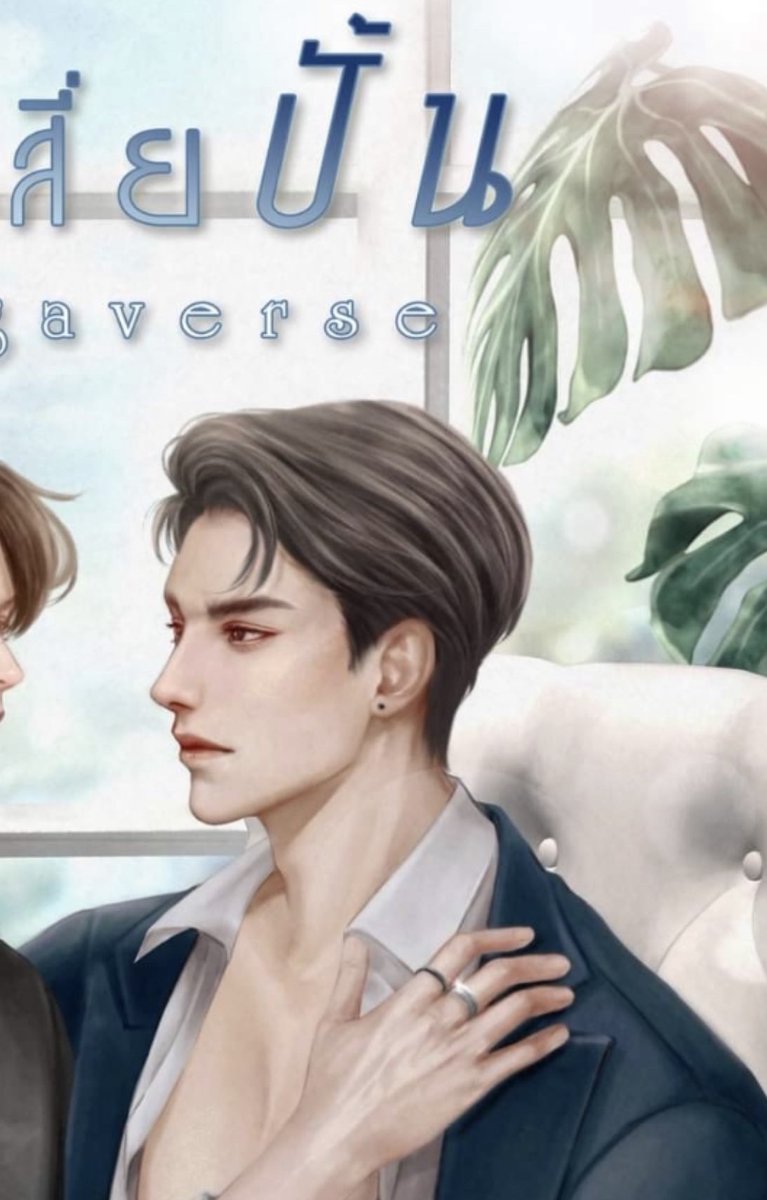 nottakorn17's tweet photo. รอหนูนะ 🤭🤭 พระเอกโหวงเฮ้งประมาณนี้นะคะ สายรูปเล่มรอสักครู่
#เมียเสี่ยปั้น https://t.co/ayi8fbR5BC