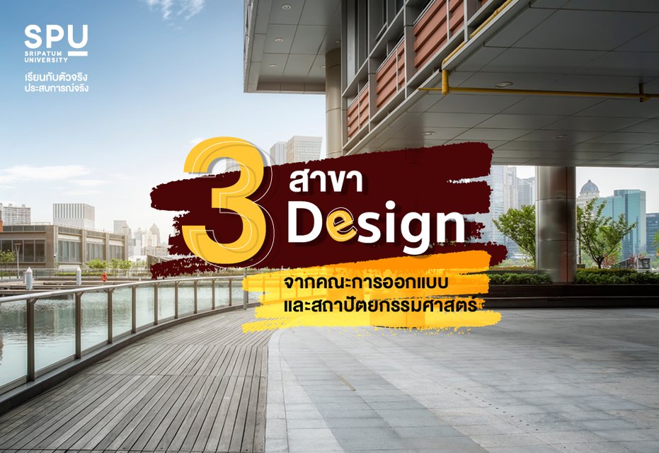 spufriends's tweet photo. แค่ชอบการ Design จะสายไหนก็เรียนได้!
มารู้จักกับ 3 สาขาจากคณะการออกแบบและสถาปัตยกรรมศาสตร์
คลิก! https://t.co/c4tN5XPlcX

สมัครออนไลน์คลิก : https://t.co/Z71G6qDTGO

#มหาวิทยาลัยศรีปทุม #SripatumUniversity
#SPU #Dek66 #TCAS66 #TGAT66 #TPAT66 #Portfolio https://t.co/FL9NClmVKQ