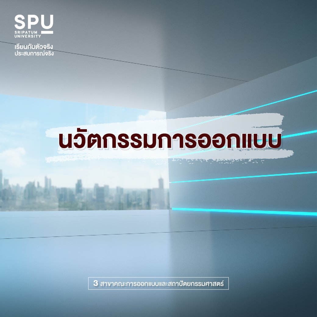 spufriends's tweet photo. แค่ชอบการ Design จะสายไหนก็เรียนได้!
มารู้จักกับ 3 สาขาจากคณะการออกแบบและสถาปัตยกรรมศาสตร์
คลิก! https://t.co/c4tN5XPlcX

สมัครออนไลน์คลิก : https://t.co/Z71G6qDTGO

#มหาวิทยาลัยศรีปทุม #SripatumUniversity
#SPU #Dek66 #TCAS66 #TGAT66 #TPAT66 #Portfolio https://t.co/FL9NClmVKQ