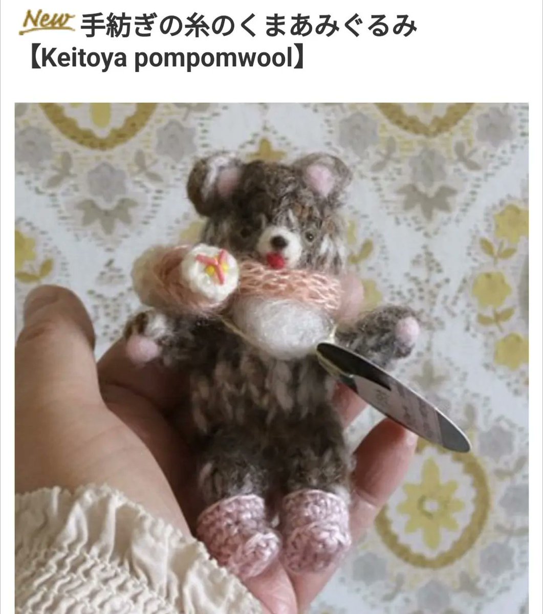 keitoya_pompom's tweet photo. 本日19時から
「はなくまさんぽ」の通販が始まります。 @Lotti_room
手紡ぎの糸で編んだクマです。
マフラーの先には
ビーズをステッチしたお花を
��っつけてます✿

ただいま17時までプレビュー中
その後、カート調整のため
掲載が消えますが、
19時に再度掲載されます。
ご覧いただけますように🌿 https://t.co/YFYcoQ7pBU