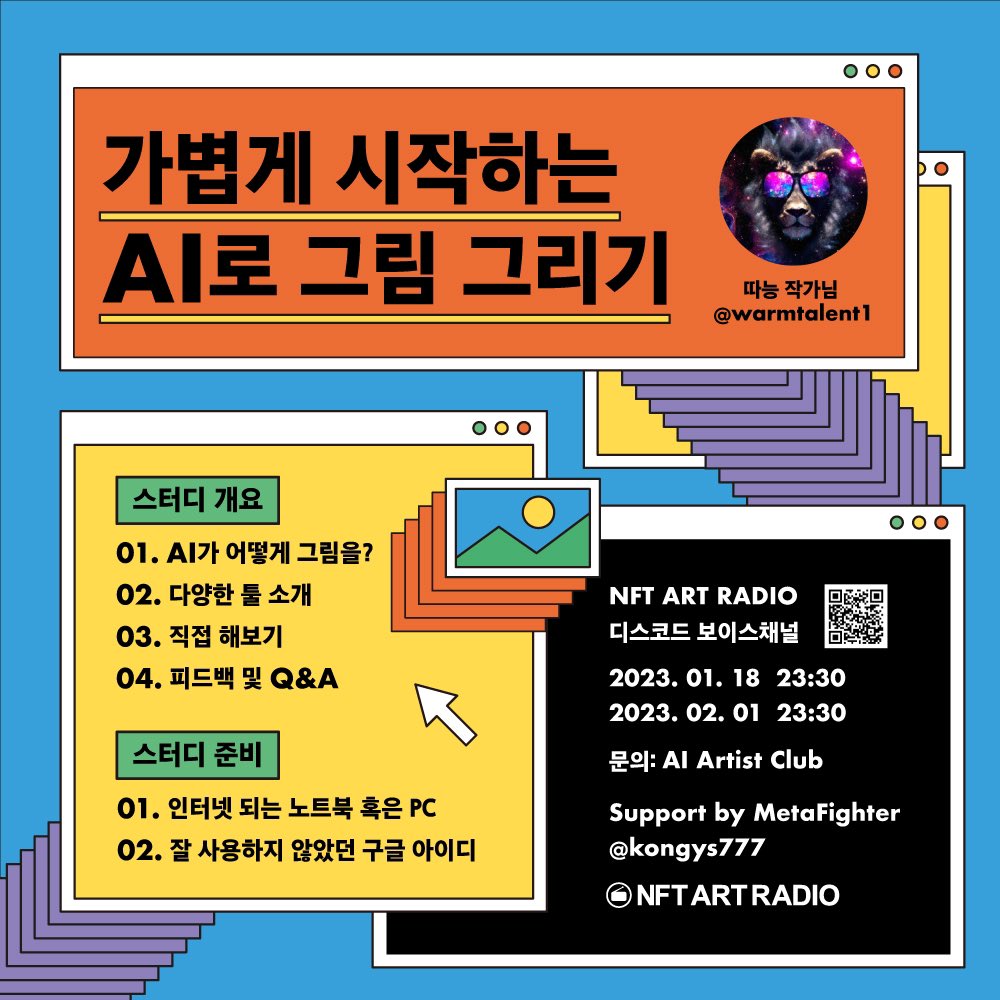 [NFTARTRADIO]
18일 밤10시30분부터 따능 작가님<a href="/warmtalent1/">🦁따능이(따뜻한 능력자)</a> 을 모시고 디스코드에서 ‘가볍게 시작하는AI로 그림그리기‘ 스터디를 진행 할 예정입니다

AI로 어떻게그리나,다양한 툴소개,실습등의 개요로 진행될 예정이며 피드백 및 Q&amp;A 시간도 가질예정입니다
📢↓
discord.gg/7BPrTvhu