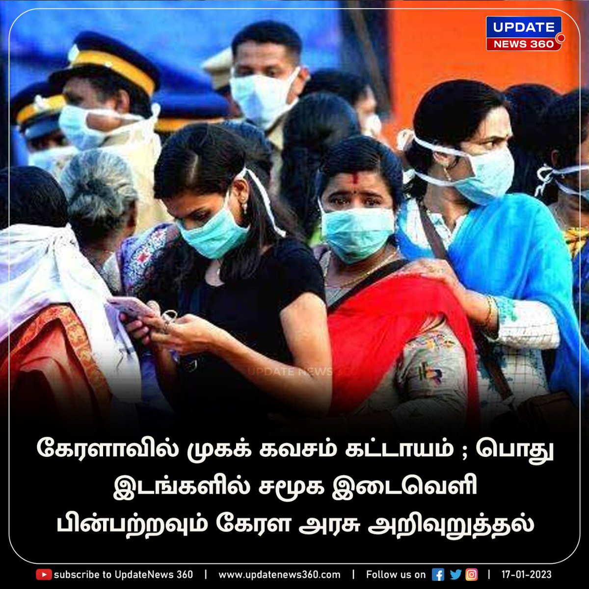 updatenewstamil's tweet image. கேரளாவில் முகக் கவசம் கட்டாயம் என அம்மாநில அரசு உத்தரவு  

#UpdateNews | #Mask | #SocialDistance | #Kerala | #TamilNews |  #TamilNews | #UpdateNews360