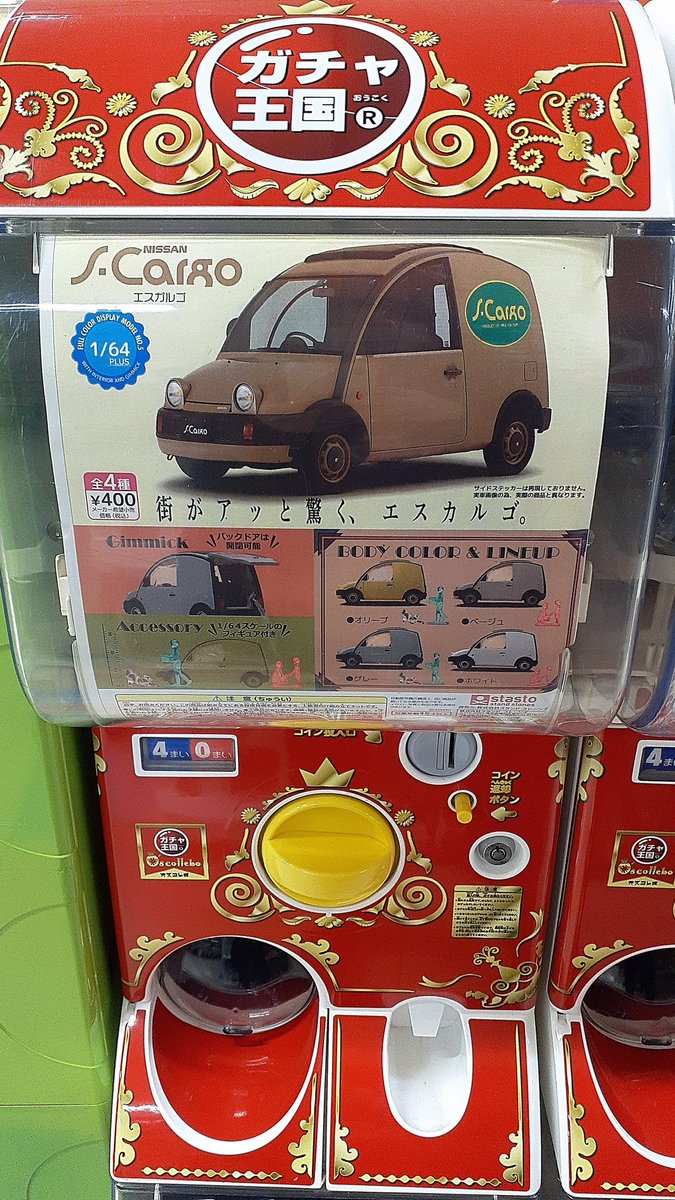 2021春夏新色】 日産 エスカルゴ オリーブ スタンドストーンズ ガチャ