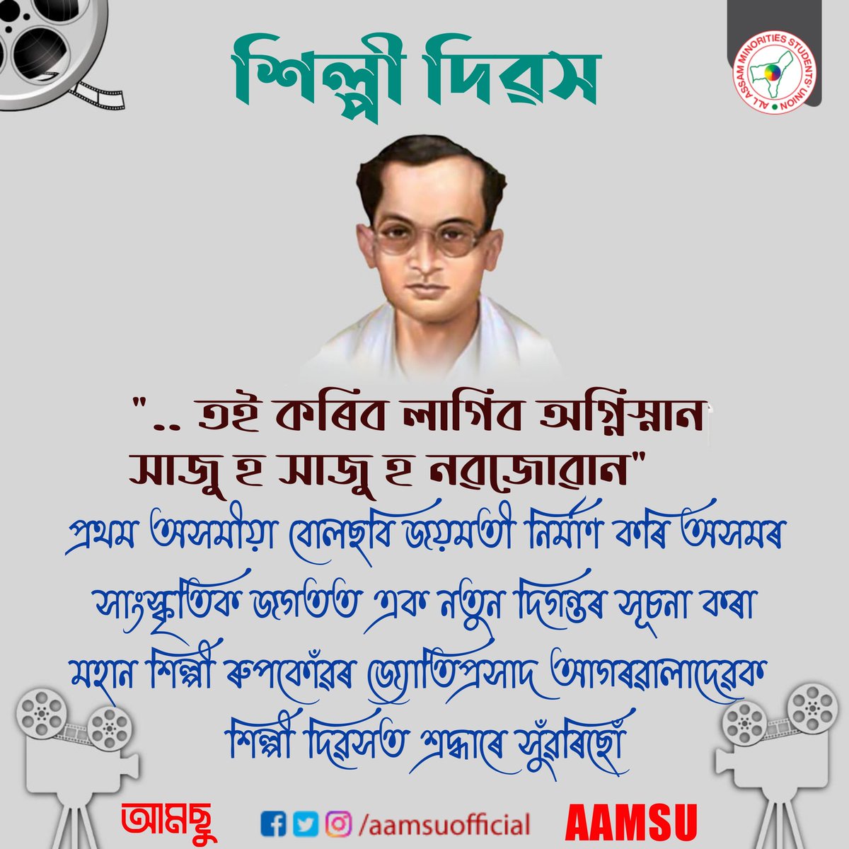 aamsuofficial's tweet photo. শিল্পী দিৱসত ৰূপকোঁৱৰ জ্যোতিপ্ৰসাদ আগৰৱালাদেৱক শ্ৰদ্ধাৰে স্মৰণ কৰিছোঁ। https://t.co/52FclzrhCK