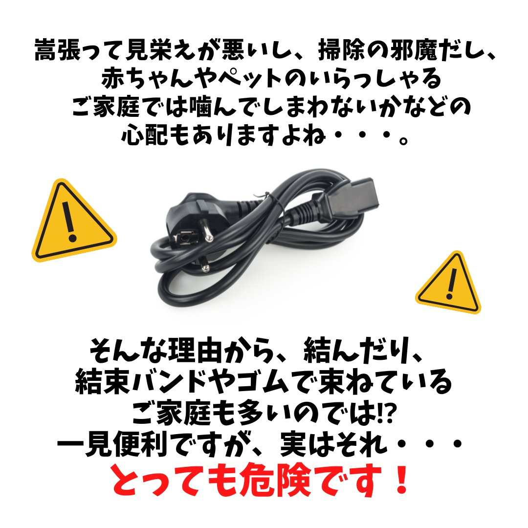 SmartmiJ's tweet photo. 🏡┊電源コード🔌まとめないで⚠️

電化製品の数だけコードがあり、赤ちゃんやペットのいらっしゃるご家庭では噛んでしまわないかなどの心配も(T . T)💦

そんな理由から、結んだり、結束バンドやゴムで束ねているご家庭も多いのでは⁉️
一見便利ですが、実はそれ、とっても⚠️危険⚠️🚨 https://t.co/cl6o0pUrYR