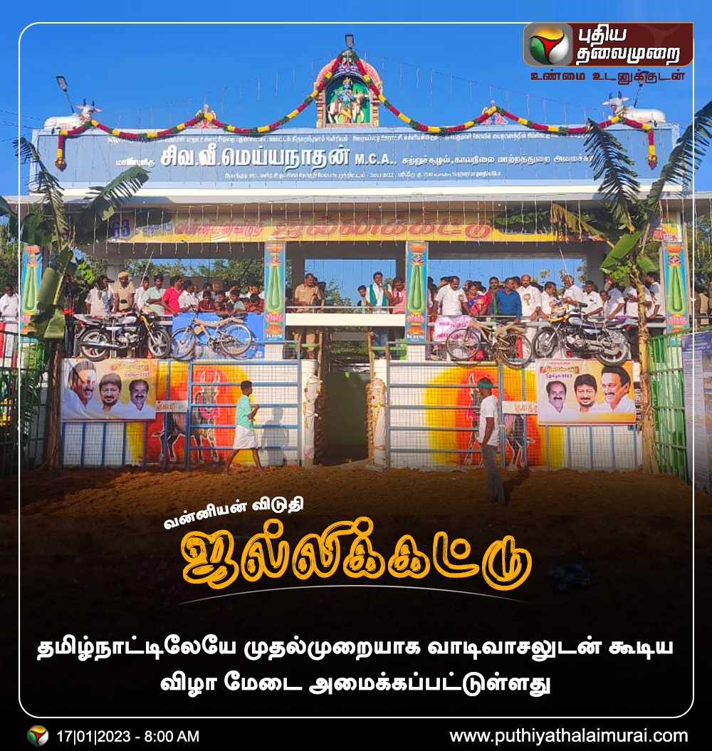 MuthuJournalist's tweet photo. தமிழகத்திலையே முதல் வாடிவாசலுடன் கூடிய விழா மேடை...

#புதுக்கோட்டை🔥 https://t.co/lY396W8pq8