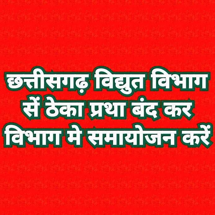 भूपेश जी ठेका प्रथा बंद करो काका मिसाल पेस करो उड़ीसा के मुख्यमंत्री ने क्या किया सभी ने देखा l
<a href="/RahulGandh/">rahulgandhi</a>
<a href="/AnusuiyaUikey/">Anusuiya Uikey</a>
<a href="/bhupeshbaghel/">Bhupesh Baghel</a>
<a href="/TS_SinghDeo/">T S Singhdeo</a>
<a href="/RChoubeyCG/">Ravindra Choubey</a>
<a href="/triptisoni6194/">Tripti Soni</a>
<a href="/cgsksonline/">छत्तीसगढ़ संयुक्त अनियमित कर्मचारी महासंघ</a>
#विद्युत_विभाग_से_ठेका_प्रथा_बंद_करो
#वादा_निभाओ
#Chhattisgarh
<a href="/IYC/">Indian Youth Congress</a>
#cg
<a href="/DPRChhattisgarh/">Jansampark CG</a>
