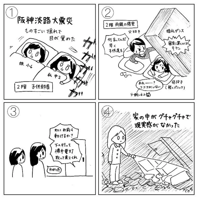 昔描いたマンガです

阪神淡路大震災
当時は尼崎に住んでました
うちはこれくらいの被害で済んだけど…

3枚目の「去年の地震」は2018年の大阪北部地震のことです 