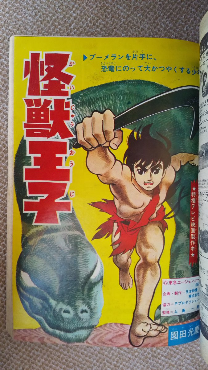 少年コミックス怪獣王子特集昭和42年冬の号258P(掲載漫画 少年コミックス怪獣王子特集昭和42年冬の号258P(掲載漫画
