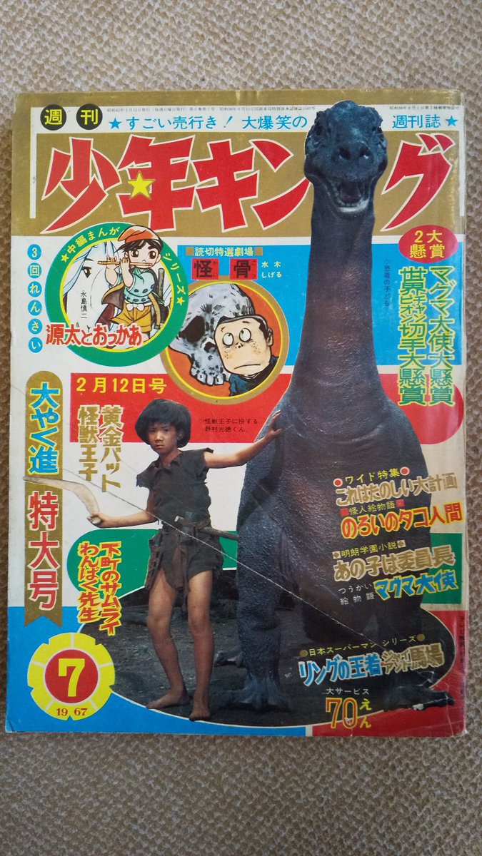 怪獣王子・園田光慶版】3️⃣少年キング1967(昭42)年7号に撮影開 怪獣王子・園田光慶版】3️⃣少年キング1967(昭42)年7号に撮影開