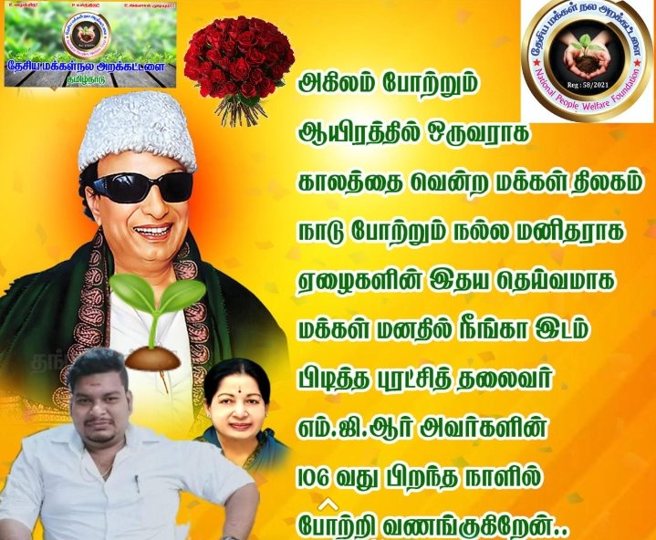 DrsivaManish's tweet photo. ஏழைகளின் இதய தெய்வமாக மக்கள் மனதில் நீங்கா இடம் பிடித்த புரட்சித் தலைவர் எம்ஜிஆர் அவர்களின் 106வது ��ிறந்தநாளில் போற்றி வணங்குகிறேன்...
 #அம்மாவின்அரசியல்வாரிசு #AIADMK #2023_THE_FIRST https://t.co/SbWpA3bYSx
