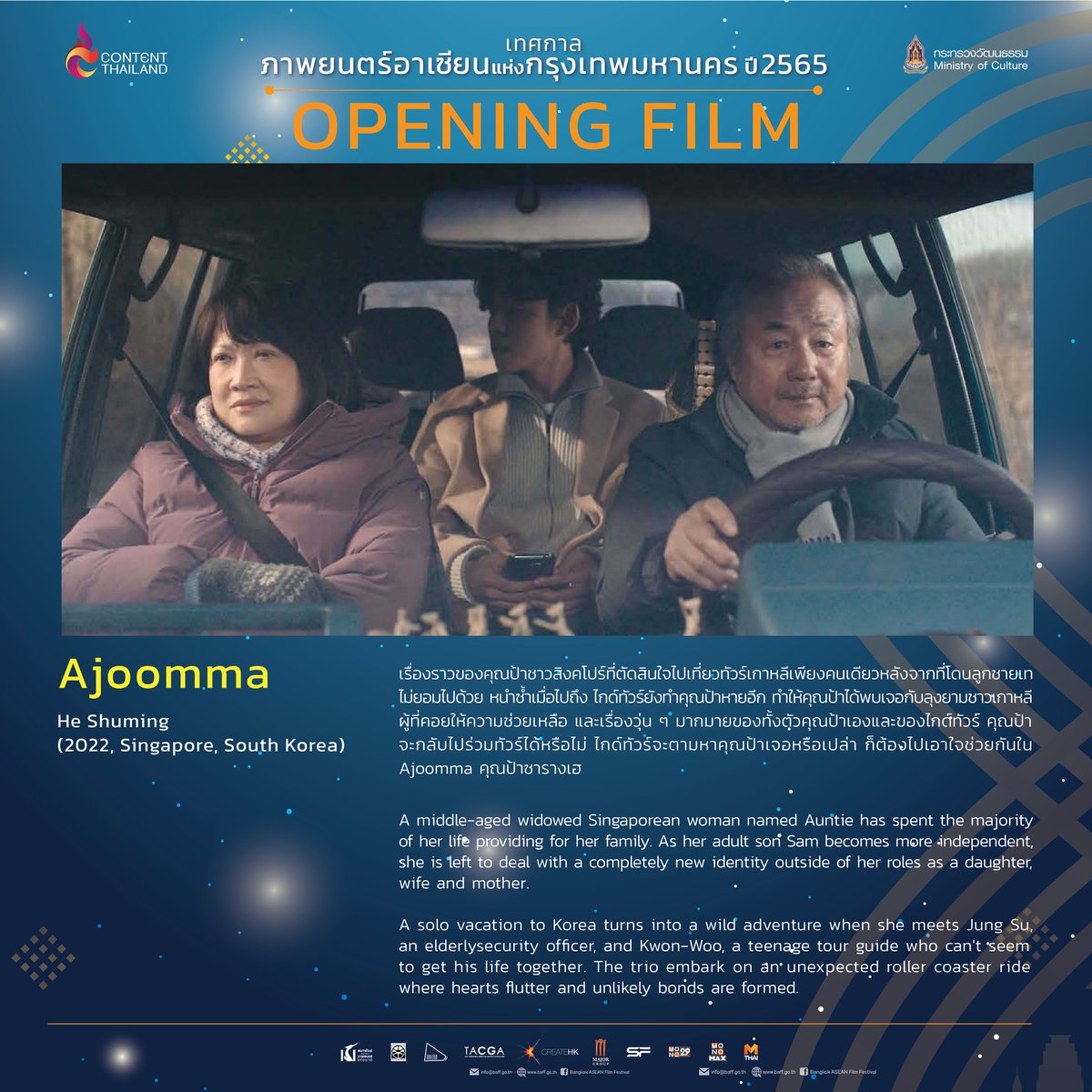 This year the #OpeningFilm of the #BAFF2022 is #Ajoomma (2022), a Singaporean-South Korean drama comedy film. Also the debut feature film by an award-winning Singaporean director He Shuming. The film will be screened on 20.1.2023 at 8:00 PM at #ParagonCineplex, Siam Paragon.