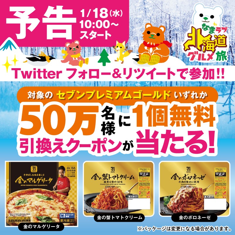 711SEJ's tweet photo. 🌟🦊予告 #北海道グルメ旅 開催記念🐻🌟

明日1/18(水)AM10時から、対象の「セブンプレミアムゴールドの冷凍ピザ、冷凍パスタ」いずれか1個無料クーポンが当たるキャンペーンがスタートします🥳🎉

どれが当たるかな～😘

どうぞお楽しみに🙌