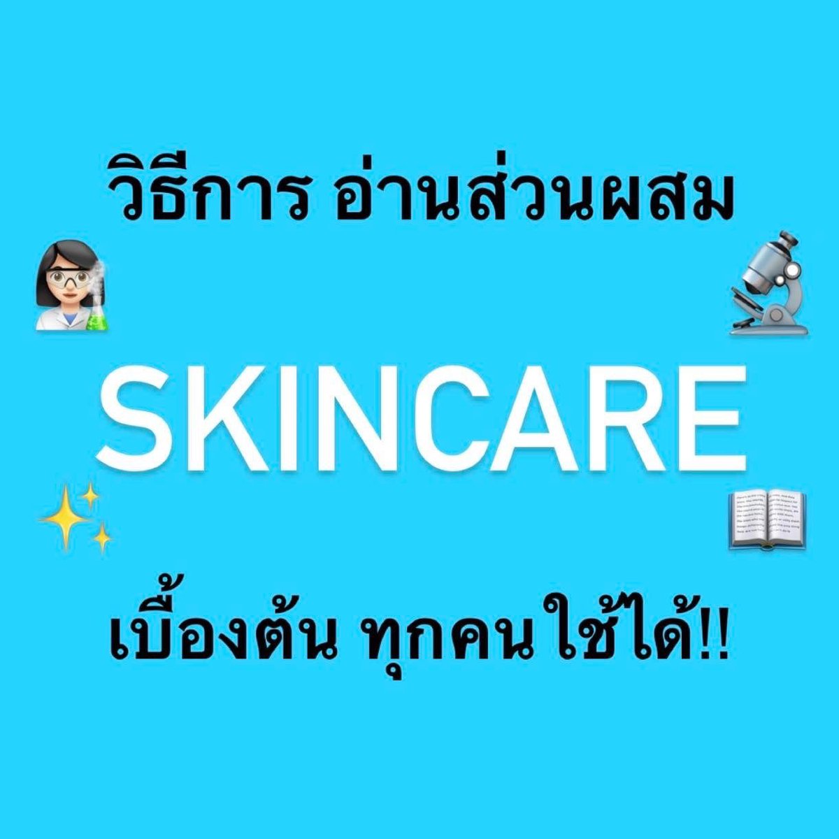 EBBahboh's tweet photo. How to อ่านส่วนผสม Skincare แบบ Basic ที่ทุกคนใช้ได้
อ่านต่อในเธรดได้เลย 👇🏻👇🏻👇🏻👇🏻👇🏻 https://t.co/IvnRIZjVLv